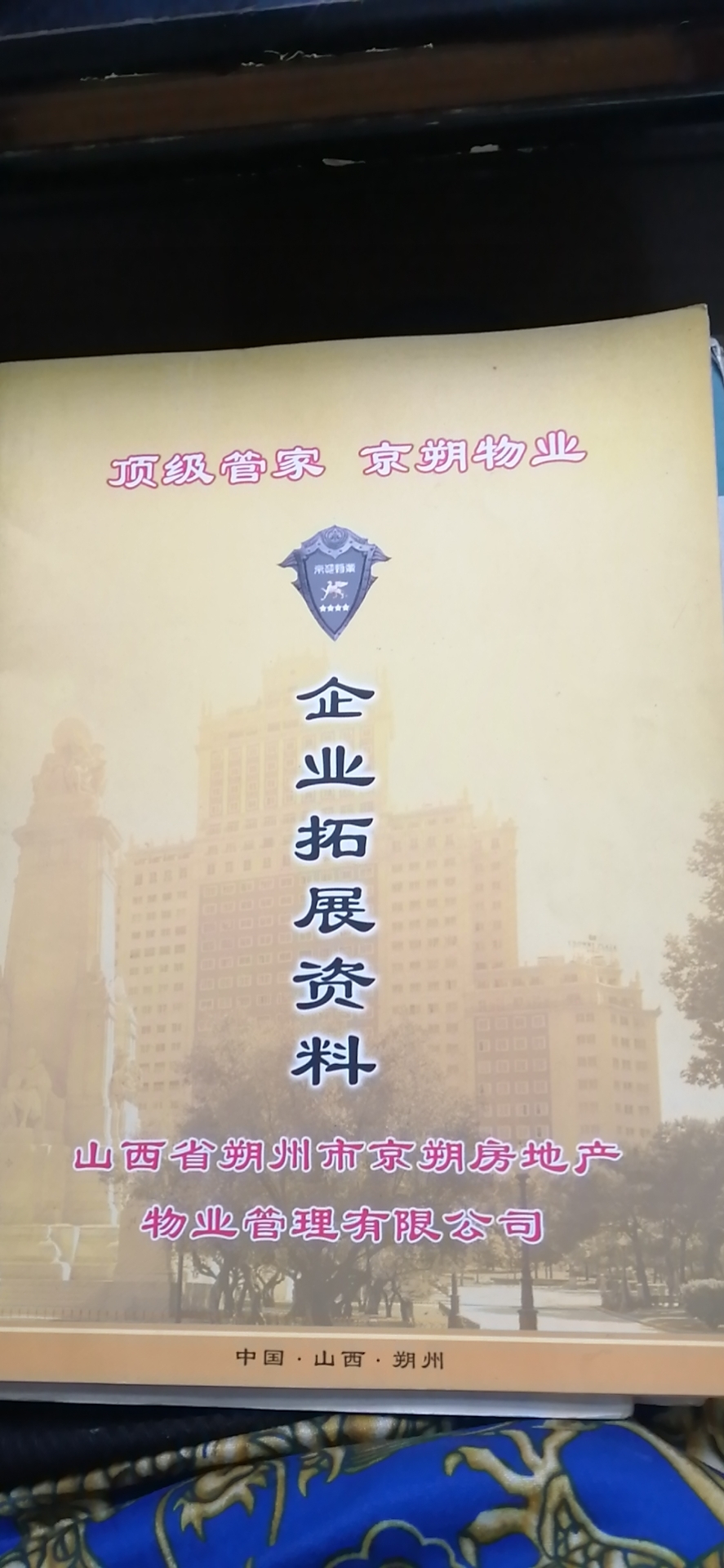 山西京朔物业